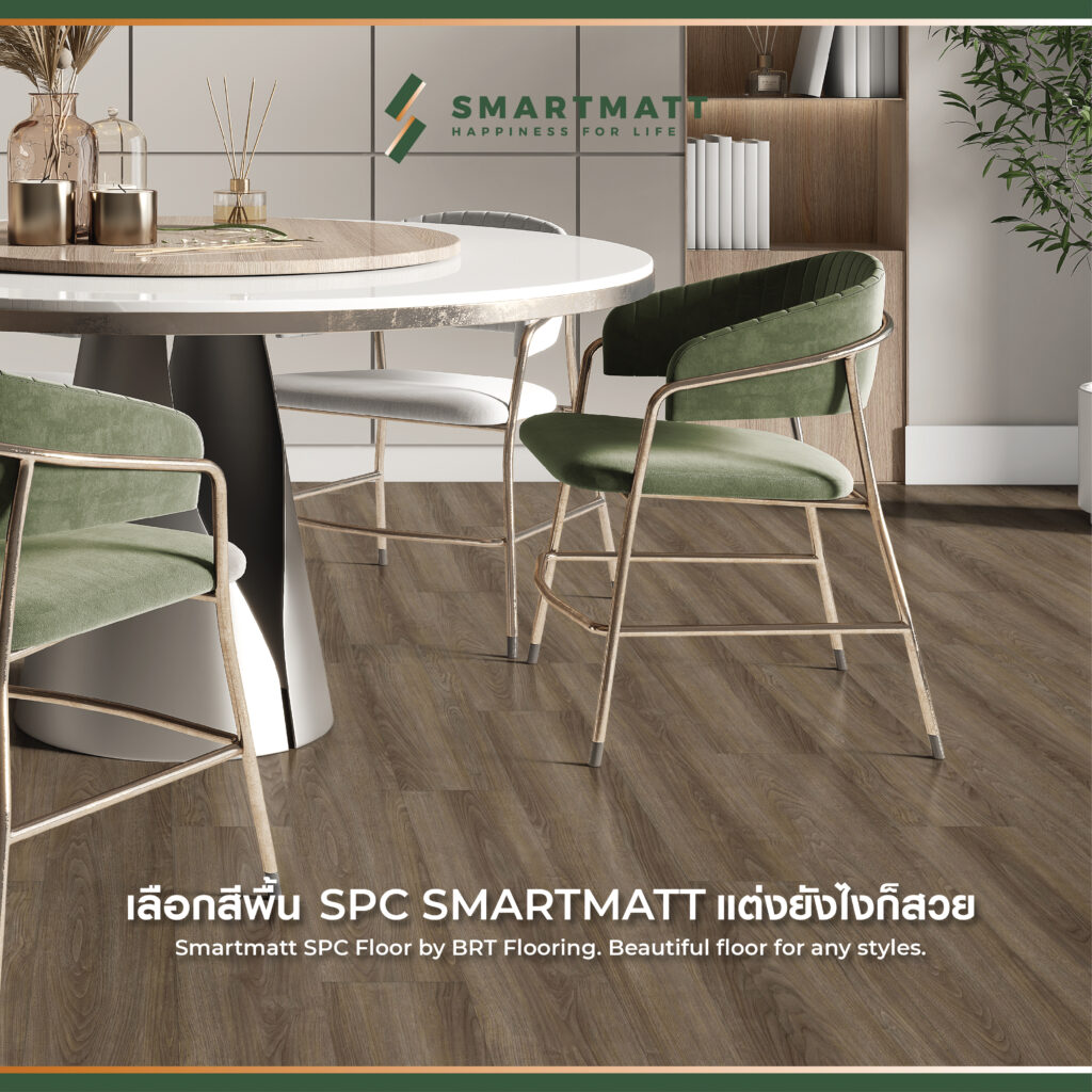 สำหรับห้องนั่งเล่นพื้นที่จำกัด พื้น SPC รุ่น SMARTMATT สี Eastern Walnut